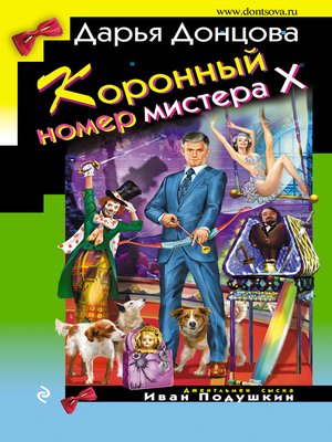 cover image of Коронный номер мистера Х